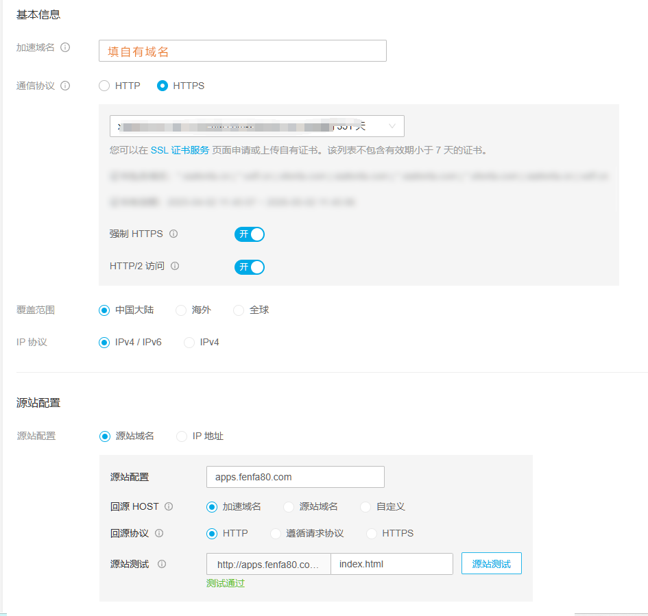CDN配置界面